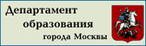 Департамент образования г.Москвы